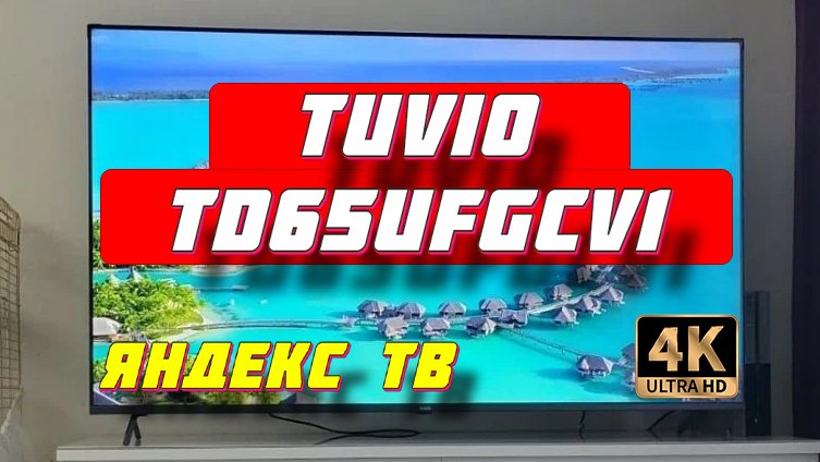 Tuvio телевизор td43ufgcv1 43