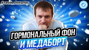 ● ГОРМОНАЛЬНЫЙ ФОН и МЕДАБОРТ #ОСОБОЕ_МНЕНИЕ