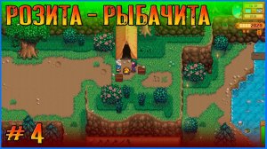 Розита идет в рыбаки и шахтеры. Stardew Valley Vanilla+  #4