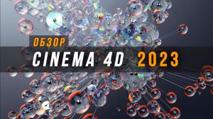 Обзор Cinema 4D 2023. Что нового?