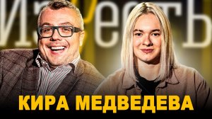 КИРА МЕДВЕДЕВА: ЖИЗНЬ ПОСЛЕ ШОУ «НОВЫЕ ПАЦАНКИ» / ПРОЕКТЫ И СЪЕМКИ В СЕРИАЛЕ / ШОУ ИЗВЕСТЬ. ИНТЕРВЬЮ