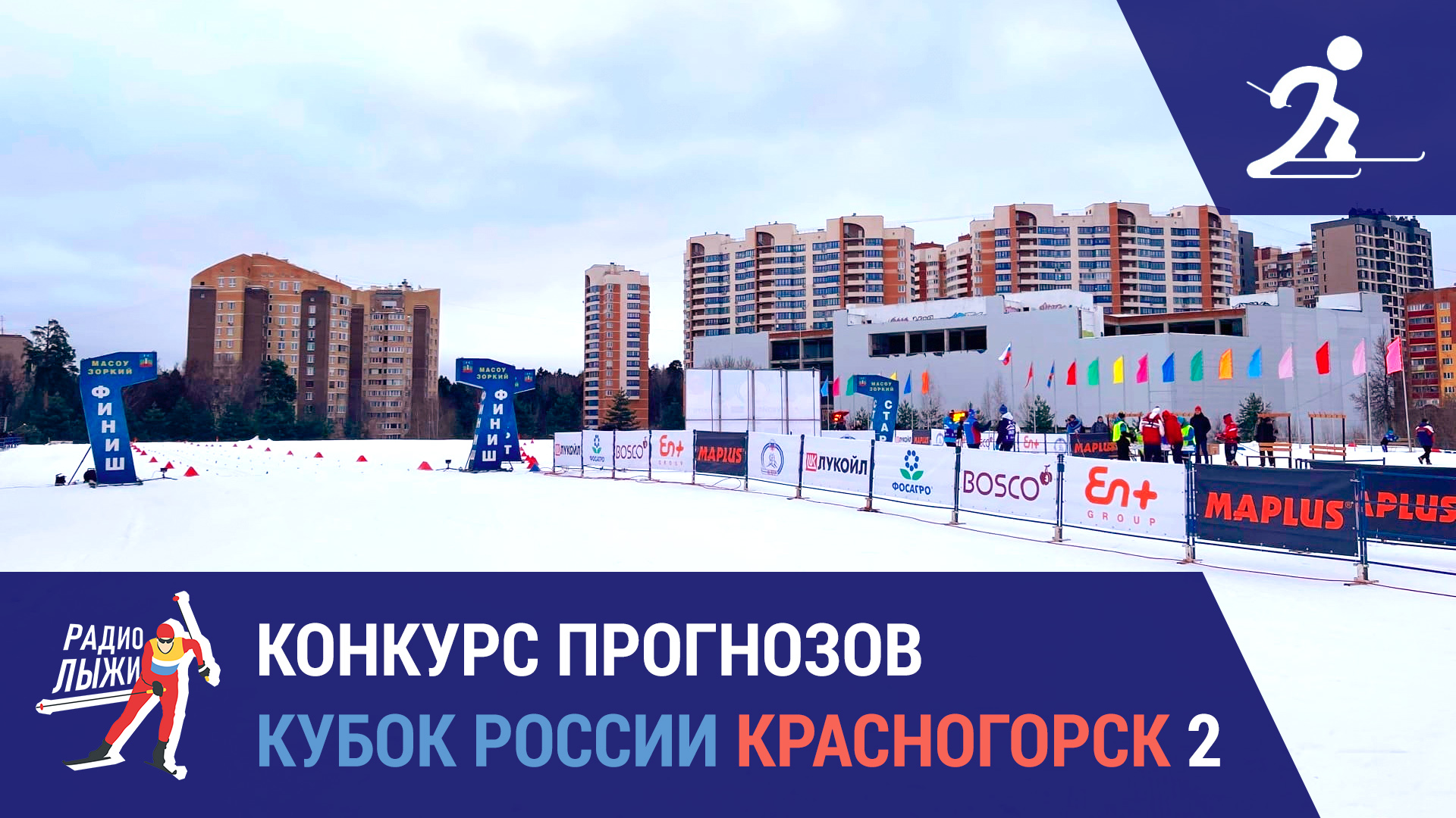 Лыжные гонки. Кубок России. Красногорск 2 | Конкурс прогнозов