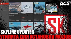 SKYLINE Updater - Отличная утилита для установки модов DCS