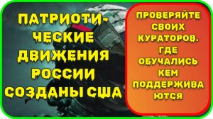 Правящий Класс и Патриотические движения России СозданЫ Американцами.