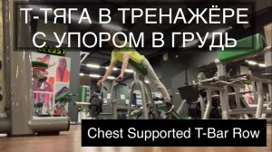 Т-ТЯГА В ТРЕНАЖЁРЕ С УПОРОМ В ГРУДЬ (Chest Supported T-Bar Row)
