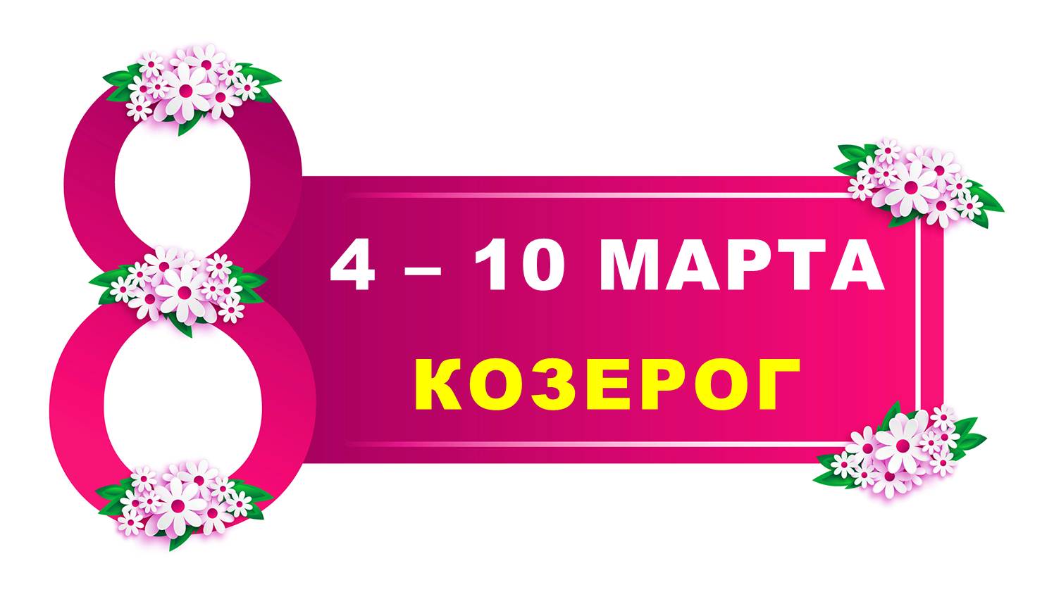 ♑ КОЗЕРОГ. ? С 4 по 10 МАРТА 2024 г. ? Таро-прогноз ?