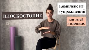 Комплекс упражнений при плоскостопии для детей и взрослых