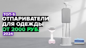 ТОП-5: Лучшие отпариватели для одежды  Рейтинг ручных и вертикальных отпаривателей в 2024