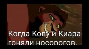 История Кову король лев(моя версия)
