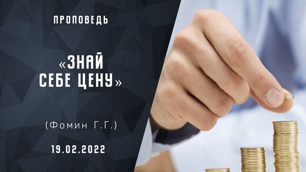 Знай себе цену | Христианские Библейские проповеди онлайн | Фомин Геннадий Геннадьевич