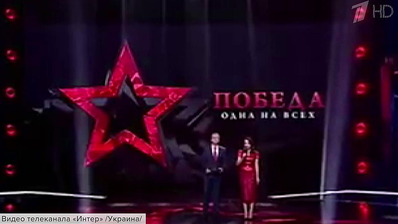 Украинский телеканал "Интер", несмотря на угрозы р...давление властей, показал концерт ко Дню Победы