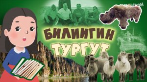 Билиигин тургут 9