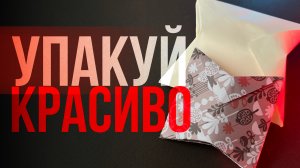 Упакуй подарок правильно