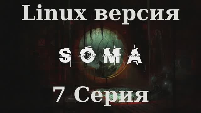 SOMA - 7 Серия (Linux версия)