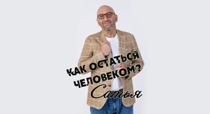 САТЬЯ * Как остаться человеком?