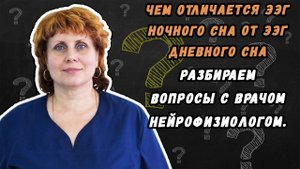 Чем отличается ЭЭГ ночного сна от ЭЭГ дневного сна - разбираем данный вопрос с нейрофизиологом.