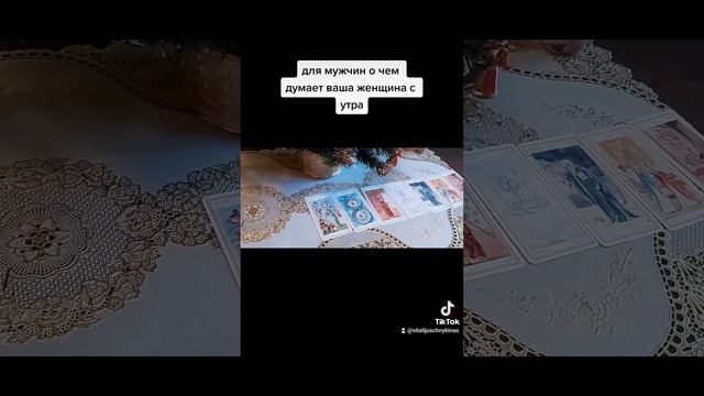 Карты Таро для мужчин о чем думает ваша женщина с утра смотреть онлайн