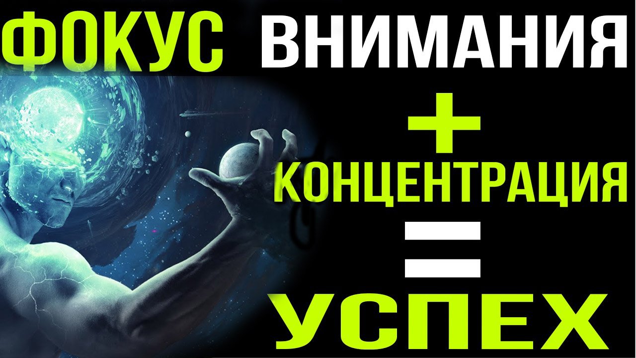 КОНЦЕНТРАЦИЯ ВНИМАНИЯ - ЭТО ЧТО?