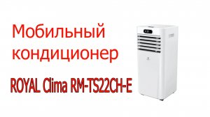 Мобильный кондиционер Royal Clima RM-TS22CH-E