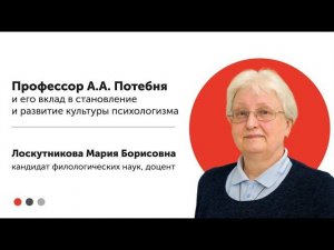 Профессор Александр Потебня и его вклад в становление и развитие культуры психологизма