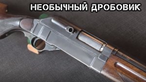 Необычный дробовик Walther Automatic Shotgun