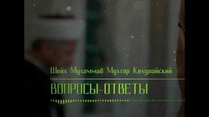 ВОПРОСЫ И ОТВЕТЫ Шейх Мухаммад Мухтар Кяхулайский #призывмусульман #ислам #шейх