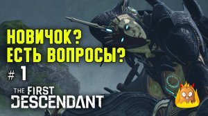 Ответы на вопросы новичков. Часть первая. The First Descendant