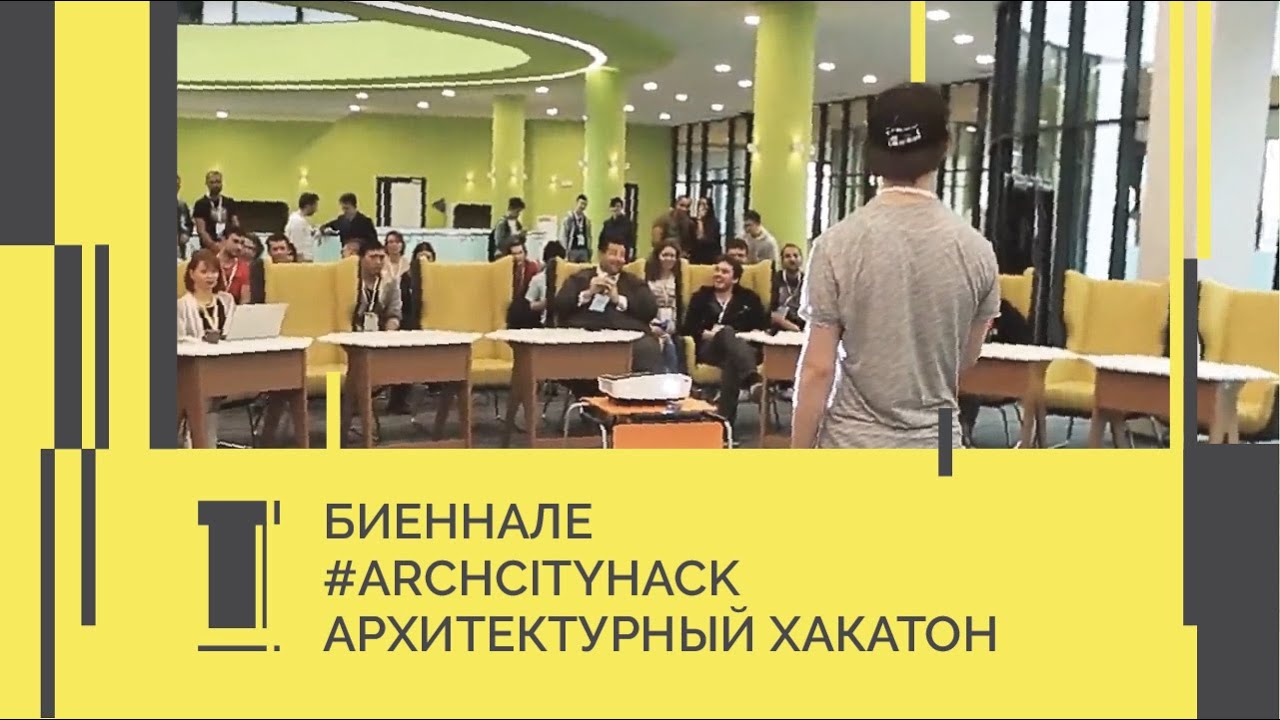 Биеннале. #ArchCityHack. Архитектурный хакатон