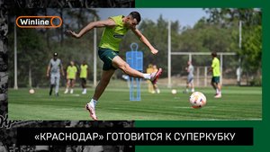 «Краснодар» готовится к Суперкубку