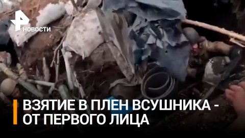 Экшн-камера ВСУ: кадры взятия в плен украинских националистов от первого лица / РЕН Новости