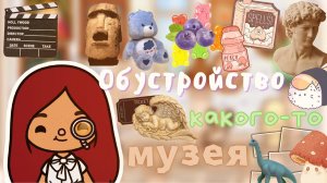 Какой-то музей ⚱️??___ тока бока ___ toca boca  ___ Secret Toca.