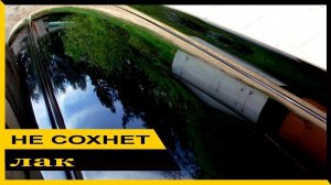 ПОКРАСИЛ ЛАКОМ без ОТВЕРДИТЕЛЯ как исправить