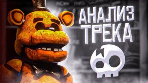 О ЧЁМ НОВАЯ ПЕСНЯ по FNAF от The Living Tombstone | This Comes From Inside | Песня ФНаФ