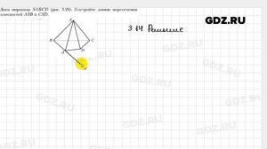 № 3.14 - Геометрия 10 класс Мерзляк