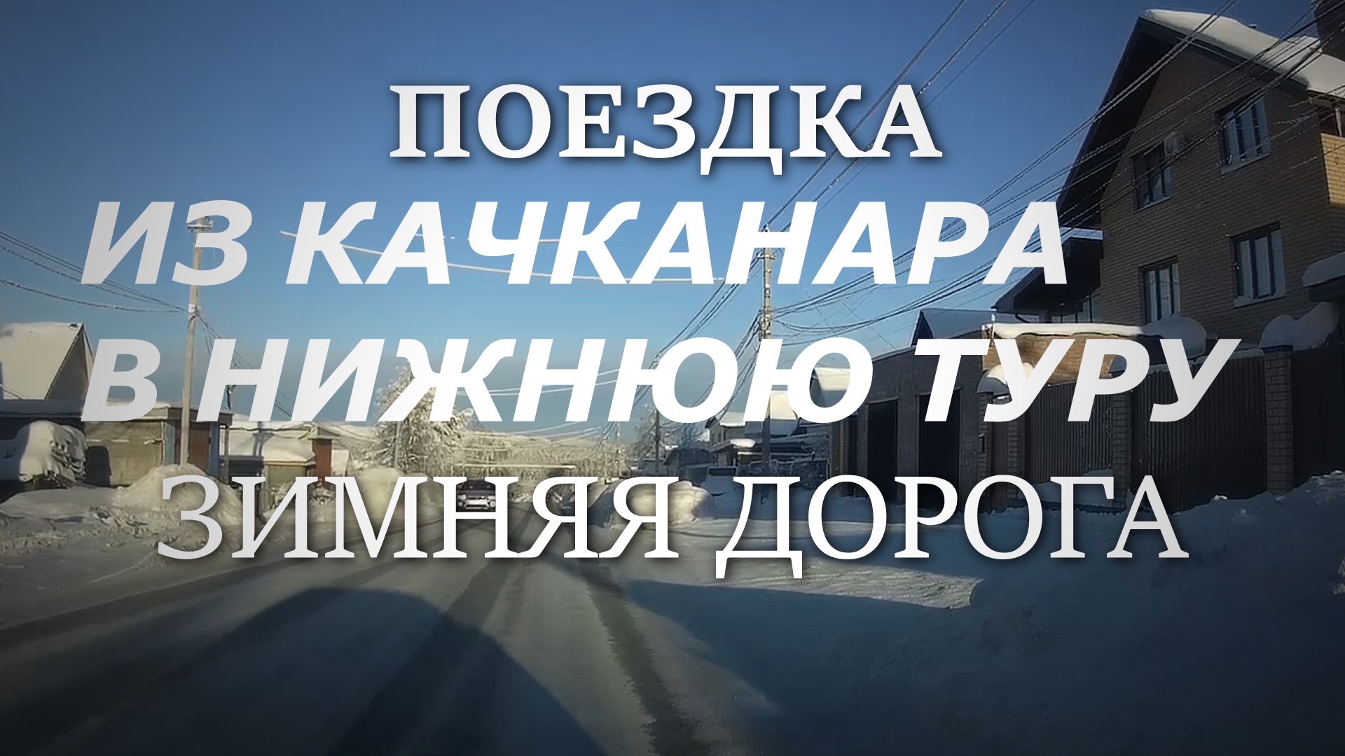 БОЛЬШОЕ ПУТЕШЕСТВИЕ ИЗ КАЧКАНАРА В НИЖНЮЮ ТУРУ,ЗИМОЙ.