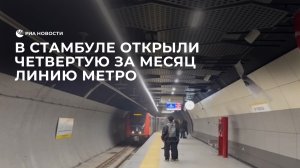 В Стамбуле открыли четвертую за месяц линию метро
