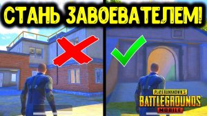 10 САМЫХ КРУТЫХ И ПОЛЕЗНЫХ ФИШЕК ЗАВОЕВАТЕЛЯ В PUBG MOBILE! ТАКТИЧЕСКИЕ ХИТРОСТИ В ПУБГ МОБАЙЛ!