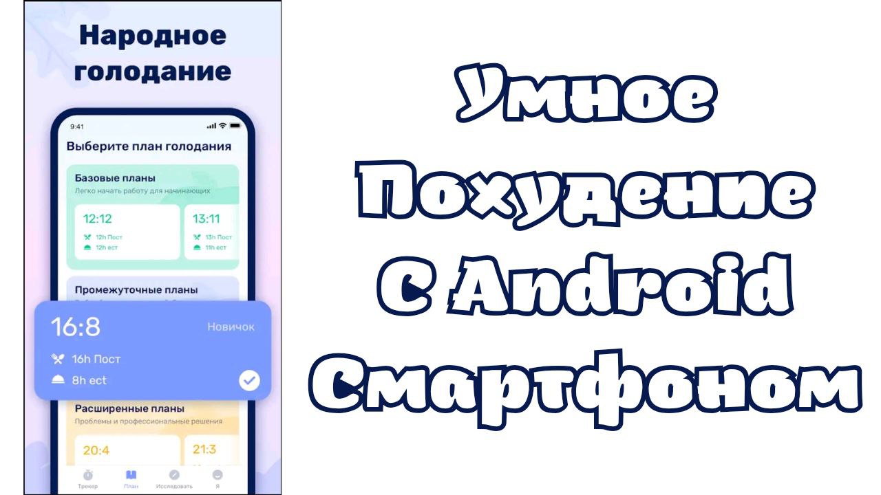 Народное похудение со Андроид Смартфоном