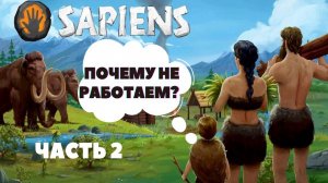 Sapiens - Почему не работаем? (Часть 2) || Прохождение на русском