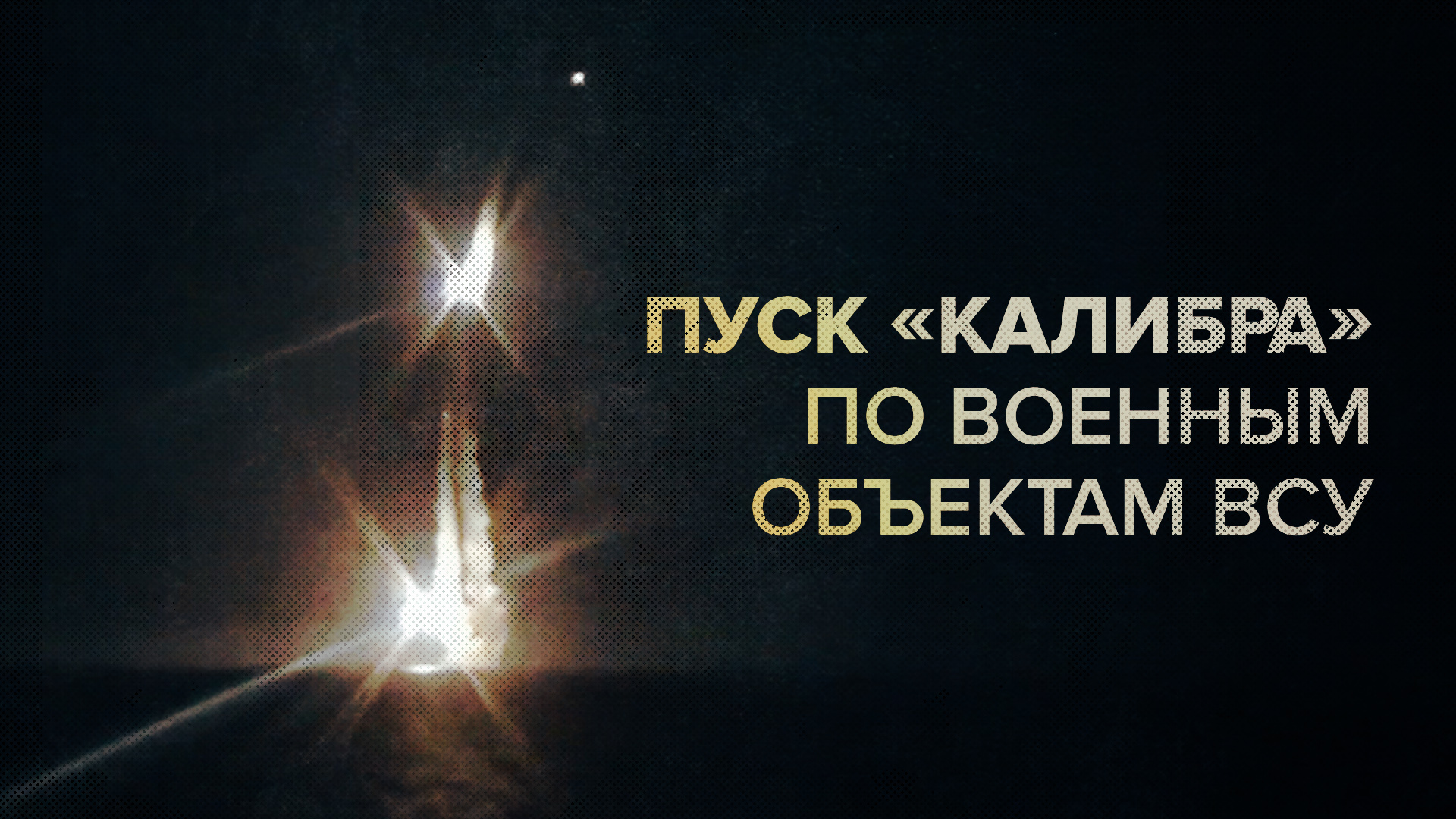Пуск ракет «Калибр» с борта фрегата Черноморского флота — видео