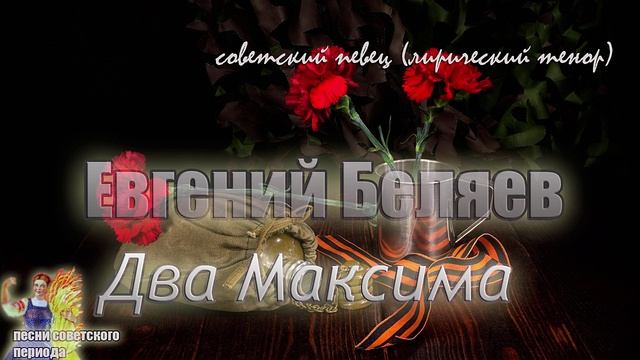 Два Максима - Евгений Беляев (песни советского периода)?