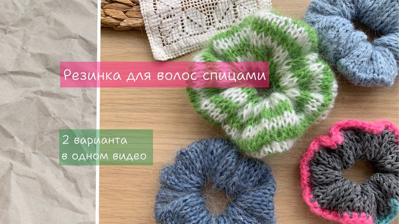 Резинка для волос спицами/ Подарок на 8 марта своими руками/ Вязаная резинка