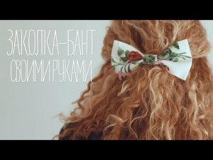 Заколка-бант своими руками [Идеи для жизни]