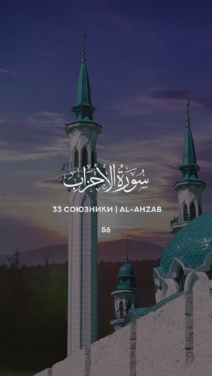33 Союзники | Al-Ahzab |  سورة الأحزاب verse 56 Tareq Mohammad Мухаммад Тарик