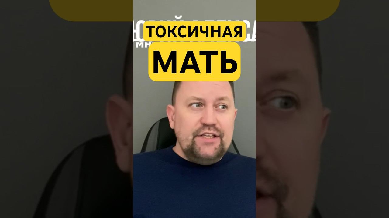 Токсичная мать и тревожное расстройство #матьтокс #токсичнаямать #гтр #окр #навязчивыемысли ￼