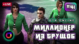 Стрим. GTA Online. Миллионер из трущоб #41.