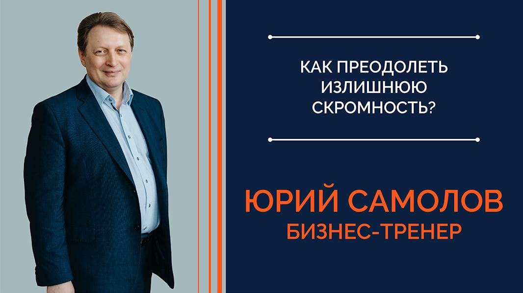 Вы скромный. Это мешает карьере. Как преодолеть излишнюю скромность?