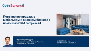 Повышение продаж в мебельном и оконном бизнесе с помощью Битрикс24