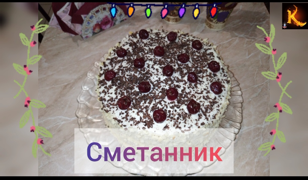Любимый сметанник от Камо. Более современный, более неожиданный торт)))