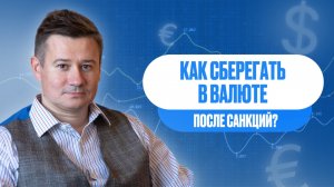 Как сберегать в валюте после санкций? Еврооблигации.